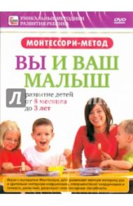 Монтессори-метод. Вы и ваш малыш. Развитие детей от 8 месяцев до 3 лет (DVD) / Пелинский Игорь