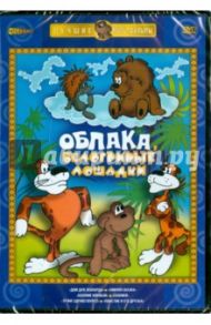 Облака, белогривые лошадки (DVD) / Резников Анатолий Израилевич, Бутырин Юрий, Доукша И., Бузинова М., Розовская О.