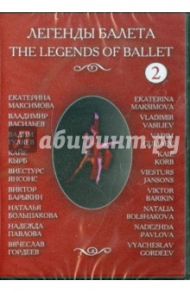 Легенды балеты. Часть 2 (DVD)