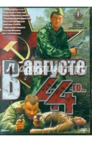 В августе 44-го  (DVD) / Пташук Михаил