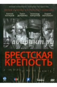 Брестская крепость (DVD) / Котт Александр