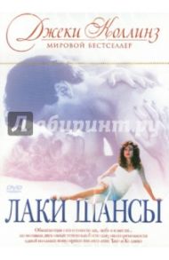 Лаки Шансы (DVD) / Кулик Базз