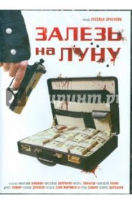 Залезь на луну (DVD) / Эркенов Хусейн