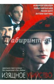 Изящное убийство (DVD) / Маталон Эдди