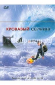 Кровавый серфинг (DVD) / Хикокс Джеймс Д.Р.