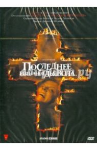 Последнее изгнание дьявола (DVD) / Стамм Дэниэл