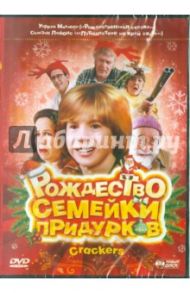 Рождество семейки придурков (DVD) / Сванн Дэвид