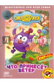 Смешарики. Выпуск 21. Что принесет ветер (DVD) / Сулейманов Джангир, Аверьянова Александра, Горбунов Алексей, Мирзоян Наталья, Мусин Олег