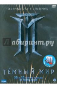 Темный мир 3D-версия (DVD) / Мегердичев Антон