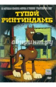 Тупой Ринтиндамб (DVD) / Гиттард Хьюго