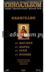 Киноальбом №16 (Евангелие) (4DVD)