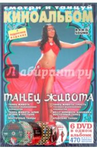 6DVD Киноальбом № 24 (Танец живота) / Курбанова Алия, Винитинский Виктор, Росси Пилле