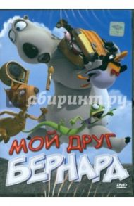 Мой друг Бернард (DVD) / Лим Аарон