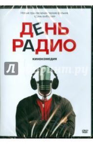 День радио (DVD) / Дьяченко Дмитрий