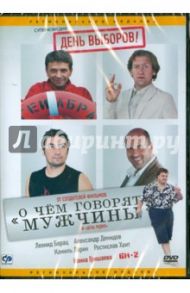 День выборов (DVD) / Фомин Олег