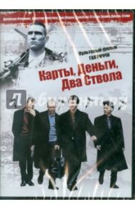 Карты, Деньги, Два ствола (DVD) / Ричи Гай