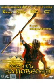 Десять заповедей (DVD) / Стронэх Джон, Бойс Билл