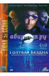 Голубая бездна (DVD) / Бессон Люк