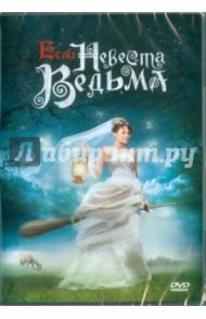 Если невеста ведьма (DVD) / Фесенко Олег