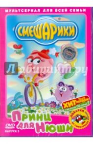 Смешарики. Принц для Нюши. Выпуск 3 (DVD) / Чернов Денис