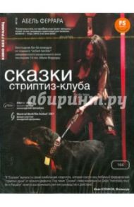 Сказки стриптиз-клуба (DVD) / Феррара Абель