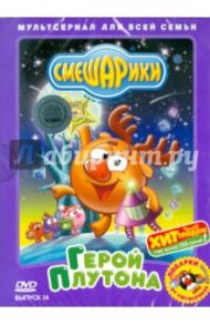 Смешарики. Герой Плутона. Выпуск 14 (DVD) / Чернов Денис