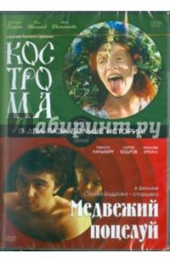 Кострома. Медвежий поцелуй (DVD) / Бодров Сергей Владимирович, Суриков Валерий