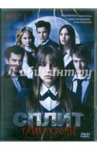 Сплит: Тайна крови. Выпуск 1 (DVD) / Рубин Зион