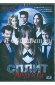 Сплит: Тайна крови. Выпуск 2 (DVD) / Рубин Зион