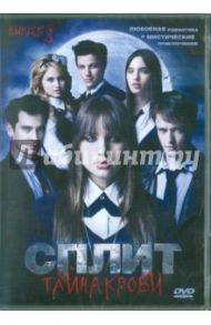 Сплит: Тайна крови. Выпуск 3 (DVD) / Рубин Зион