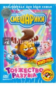 Смешарики. Торжество разума. Выпуск 5 (DVD) / Чернов Денис