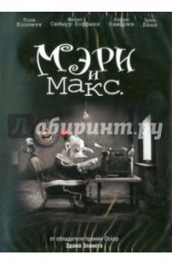 Мэри и Макс (DVD) / Эллиот Эдам