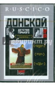 Детство Горького (DVD) / Донской Марк