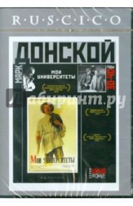 Мои университеты (DVD) / Донской Марк