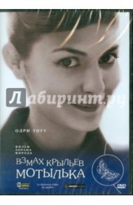 Взмах крыльев мотылька (DVD) / Фирод Лоран