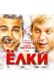 Елки (2DVD) / Бекмамбетов Тимур