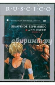 Яблочное зернышко (DVD) / Арамаки Синдзи