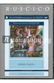 Живая радуга (DVD) / Бондарчук Наталья Сергеевна