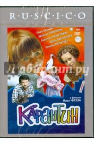 Карантин (DVD) / Фрэз Илья