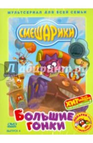 Смешарики: Большие гонки. Выпуск 4 (DVD) / Чернов Денис