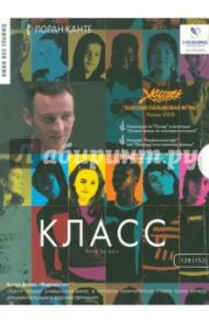 Класс (DVD) / Канте Лоран