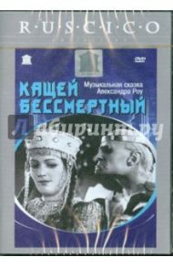 Кащей бессмертный (DVD) / Роу Александр