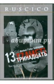 Тринадцать. Число по имени смерть (DVD) / Баблуани Гела