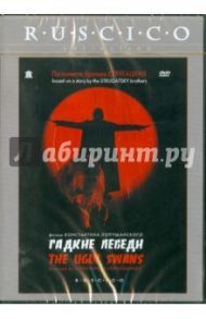 Гадкие лебеди (DVD) / Лопушанский Константин Сергеевич