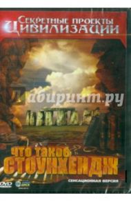 Что такое Стоунхендж (DVD) / Гринин Александр