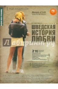 Шведская история любви (DVD) / Андерссон Рой