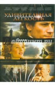 Удивительная легкость (DVD) / Эптид Майкл