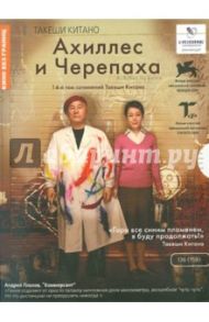 Ахиллес и черепаха (DVD) / Китано Такеши