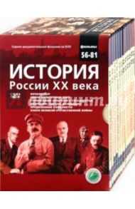 История России ХХ века. Фильмы 56-81 (подарочный) (12DVD) / Смирнов Н.