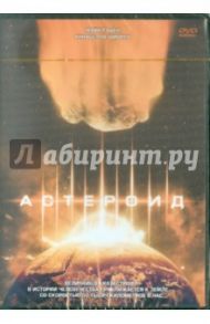 Астероид (DVD) / Мэй Брэдфорд